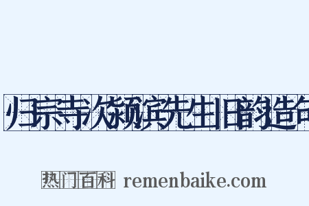 归宗寺次颍滨先生旧韵造句是什么意思的图片
